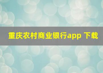 重庆农村商业银行app 下载